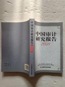 中国审计研究报告（2008）  【欢迎光临-正版现货-品优价美】