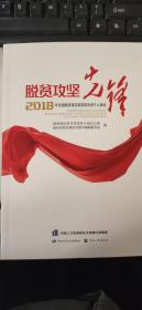 脱贫攻坚先锋：2018年全国脱贫攻坚奖获奖先进个人事迹