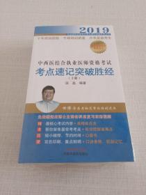 中西医结合执业医师资格考试考点速记突破胜经（全2册）·执业医师资格考试考点速记突破胜经丛书