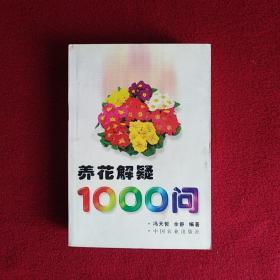 养花解疑1000问