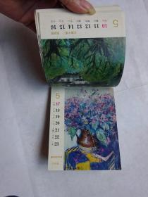 1981年 美术周历（名家油画53图）27页完整