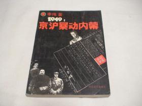 京沪暴动内幕