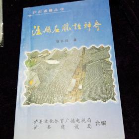 2003年9月一版一印《泸县名胜话神奇》