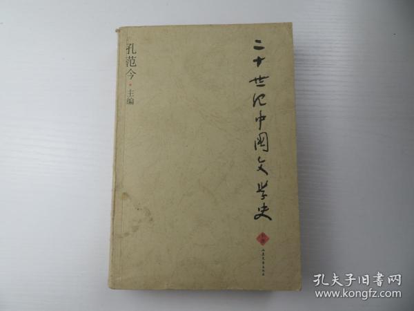 二十世纪中国文学史（上下）