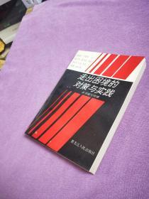 走出困境的对策与实践 1991年一版一印