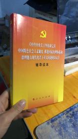 中共中央关于坚持和完善中国特色社会主义制度、推进国家治理体系和治理能力现代化若干重大问题的决定（辅导读本）