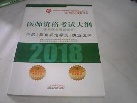 2018医师资格考试大纲（医学综合笔试部分）·中医（具有规定学历）执业医师（医考官方推荐用书）