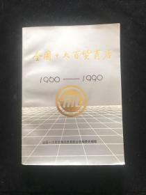 全国十大百货商店 1960---1990