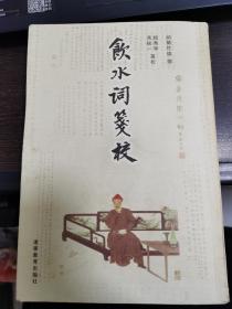 《饮水词笺校》（辽宁教育出版社，2001年1版1印，私人藏书，书脊下端稍有开裂，其余品好，3500册）