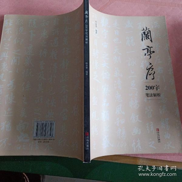 青岛出版社 兰亭序200字笔法解析