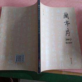 青岛出版社 兰亭序200字笔法解析