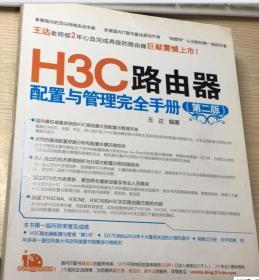 H3C路由器配置与管理完全手册