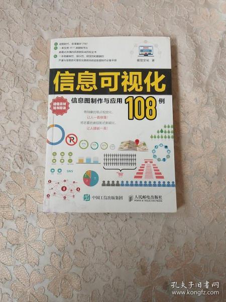 信息可视化：信息图制作与应用108例