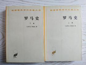 罗马史（上卷）：内战史