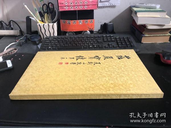 庄严宝像 第一卷  8开布面精装  正版现货