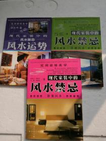 现代家装中的风水禁忌3本合售（风水运势、卧室风水、环境风水）