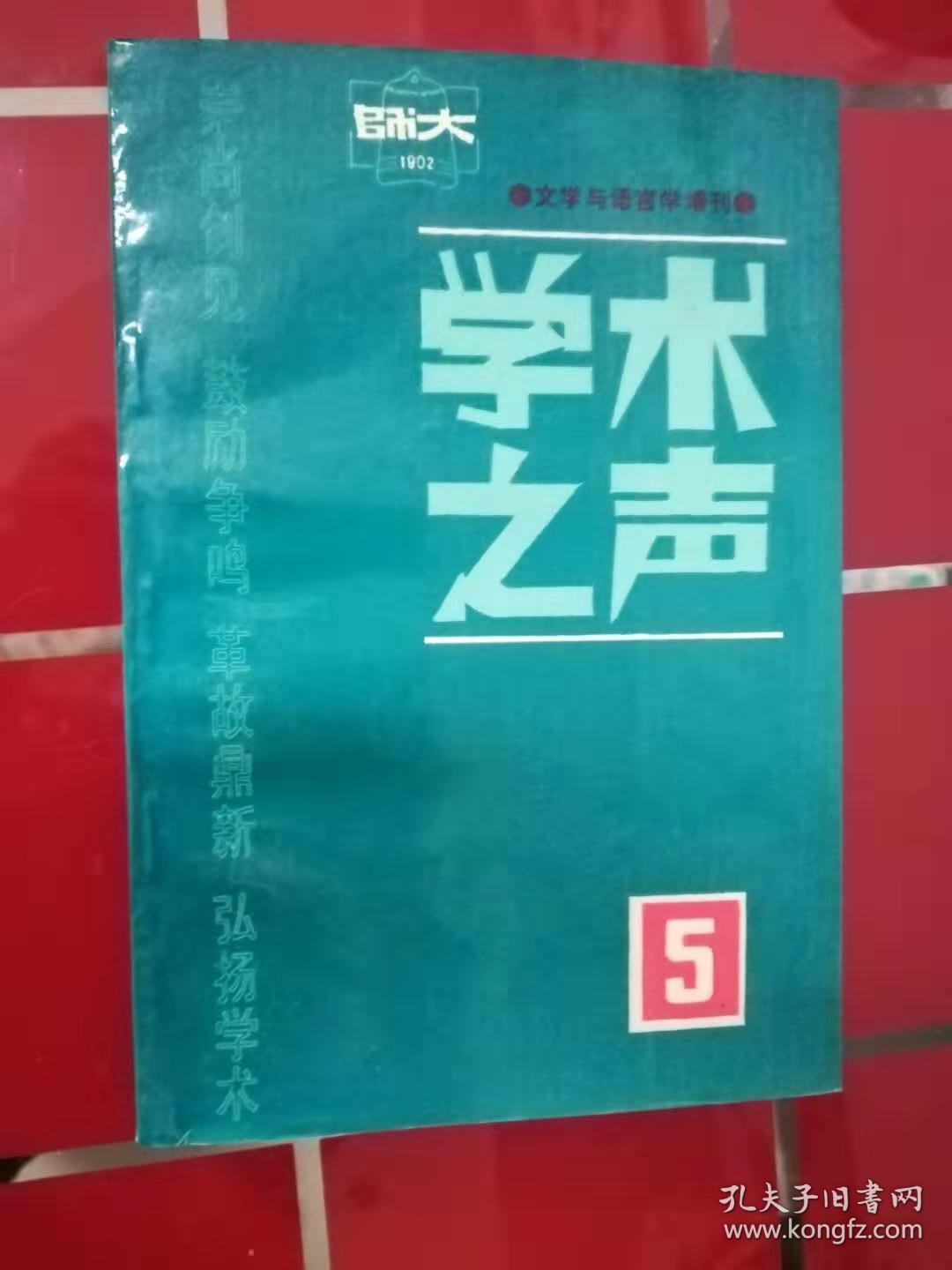 【学术之声5北京师范大学学报增刊