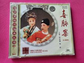 CD光盘   中国黄梅戏经典大全：喜脉案（第十七部ABC三碟装）正版现货（全新未拆封）