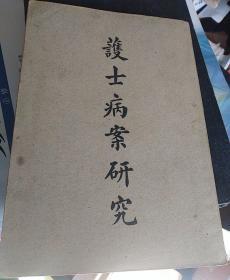 民国三十六年     護士病案研究