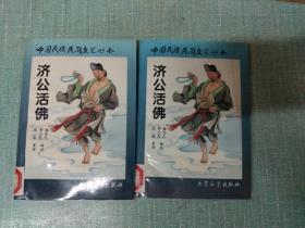 中国民族民间文艺丛书【济公活佛】上下两本