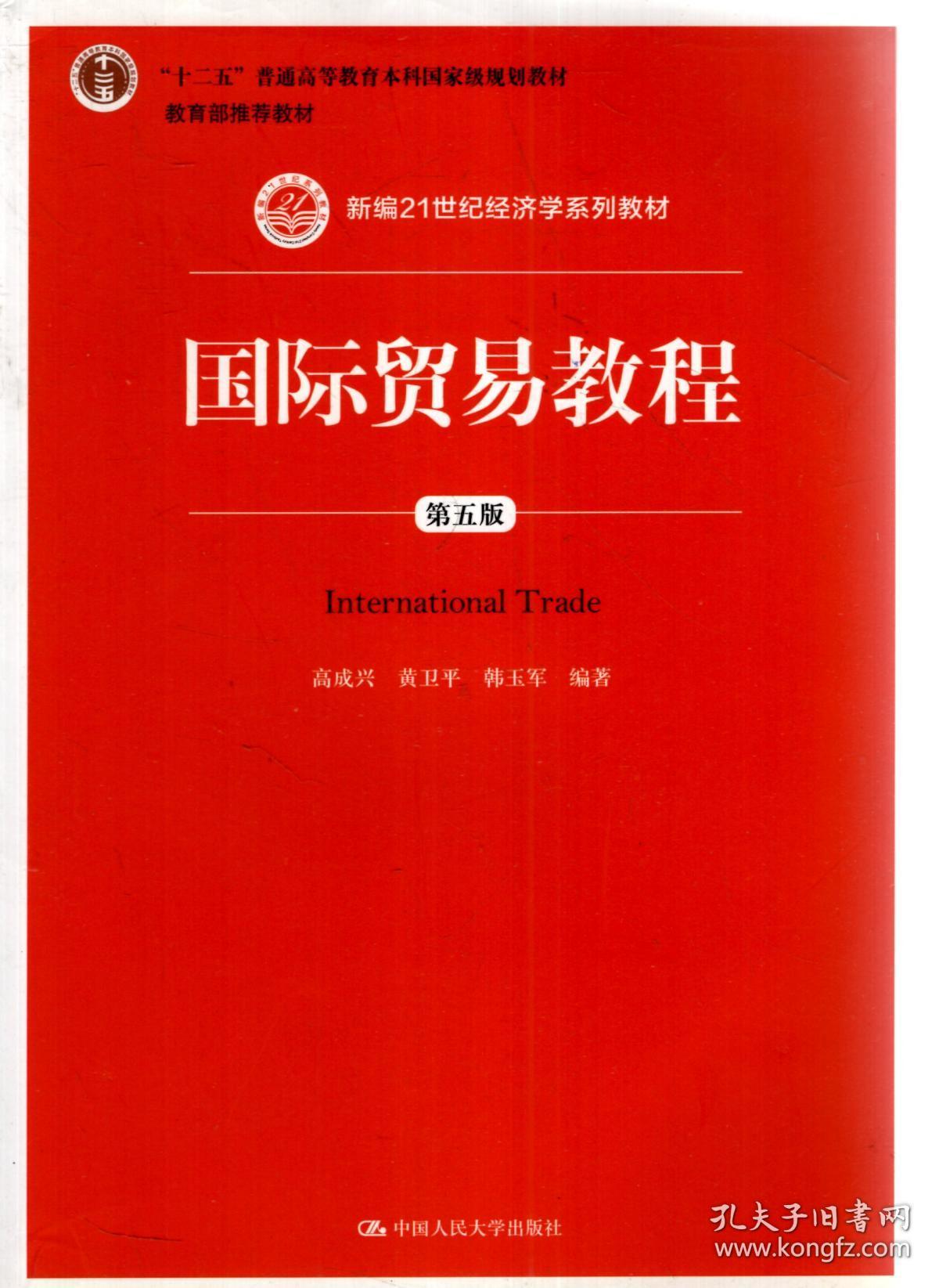 十二五普通高等教育本科国家级规划教材.教材.新编21世纪经济学系列教材,国际贸易教程(第五版)