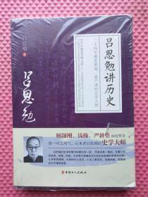 吕思勉讲历史