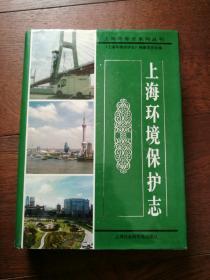 上海環(huán)境保護(hù)志