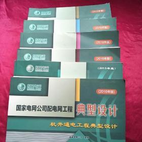 2016年版国家电网公司10kV配电网工程典型设计全6册 举报 10kV架空线路分册 10kV配电变台分册 10kV配电站房分册 10kV电缆分册 机井通电工程 分布式光伏扶贫项目接网工程