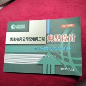 2016年版国家电网公司10kV配电网工程典型设计全6册 举报 10kV架空线路分册 10kV配电变台分册 10kV配电站房分册 10kV电缆分册 机井通电工程 分布式光伏扶贫项目接网工程