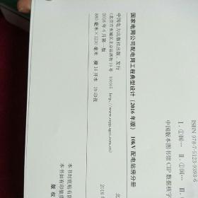 2016年版国家电网公司10kV配电网工程典型设计全6册 举报 10kV架空线路分册 10kV配电变台分册 10kV配电站房分册 10kV电缆分册 机井通电工程 分布式光伏扶贫项目接网工程