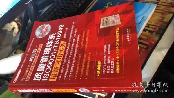 质量管理体系ISO9001&TS16949最新应用实务（白金升级版）