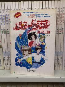 时空小子高吉拉:鼻尖王国