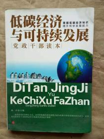 低碳经济与可持续发展：党政干部读本