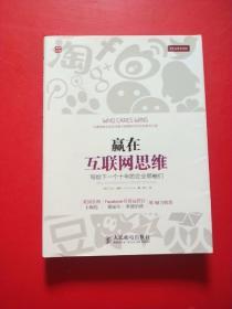 赢在互联网思维：写给下一个十年的企业领袖们