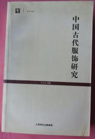 中国古代服饰研究