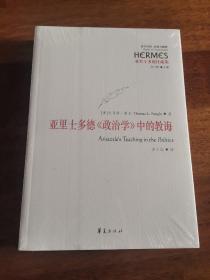 亚里士多德注疏集：亚里士多德《政治学》中的教诲