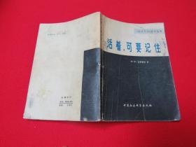 活著，可要記住