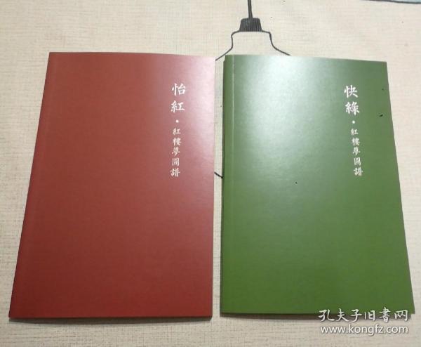 怡红 红楼梦图谱 快绿 红楼梦图谱  2本合售