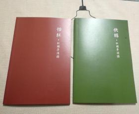 怡红 红楼梦图谱 快绿 红楼梦图谱  2本合售