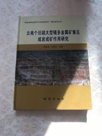 云南个旧超大型锡多金属矿集区成岩成矿作用研究/“我国典型金属矿科学基地研究”项目系列丛书