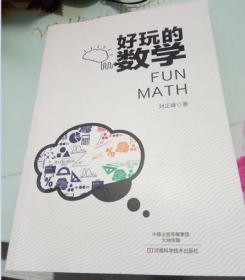 好玩的数学