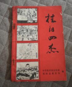 桂阳四杰（连环画）（蔡伦、赵子龙、欧阳海、彭波).