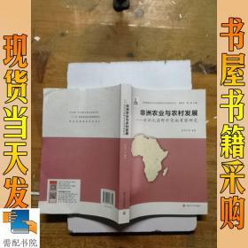 非洲资源开发与中非能源合作安全研究丛书·非洲农业与农村发展：非洲九国野外实地考察研究