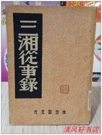 民国原版图书《三湘从事录》收录《纤言》《海东逸史》全1册“民国35年11月出版，民国36年4月3版”繁体竖排 铅印 32开本【私藏品佳 页码自然泛黄】神州国光社出版发行（中国历史研究社编 中国内乱外祸历史丛书）名家：李季 辑录。【有较高的史料价值】