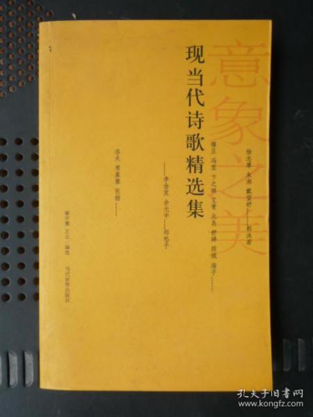 现当代诗歌精选集（16开、2010年1版3印）