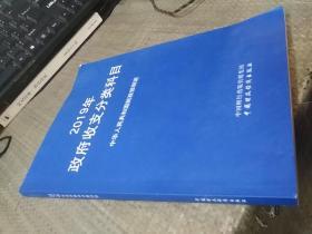 2019年政府收支分类科目