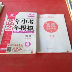 3年中考2年模拟 语文专用、答案精解精析共2本合售共2册