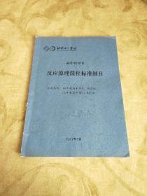 北京十一学校 高中化学2反应原理课程标准细目