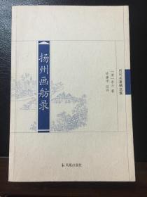 历代名著精选集：扬州画舫录（ 一版一印编辑签审本样书 有出版印务章 极具收藏意义）