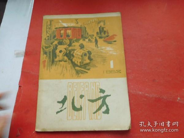 北方1958年1期